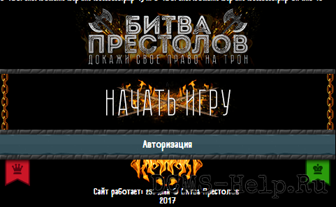 Битва престолов - Если готов стать самым сильным тогда заходи!